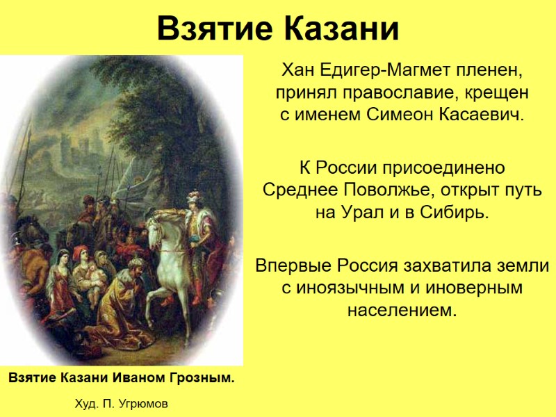 Взятие Казани Хан Едигер-Магмет пленен, принял православие, крещен с именем Симеон Касаевич.  К